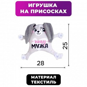 Автоигрушка на присосках «Ищу мужа», зайка, 28 см х 4 см х 25 см