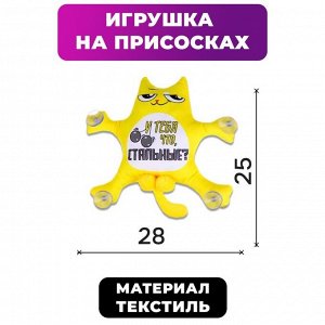 СИМА-ЛЕНД Автоигрушка на присосках «У тебя что, стальные?», котик, 28 см х 4 см х 25 см