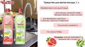 ЧИСТИН Средство для мытья посуды "Спелый грейпфрут " 1000 мл