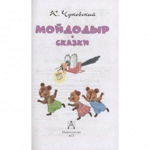 Сказки "Мойдодыр"