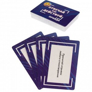 Карточная игра "Отвечай или действуй", 55 карточек