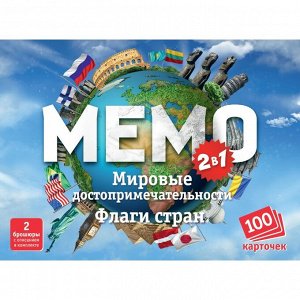 Настольная игра Мемо 2в1 «Мировые достопримечательности» и «Флаги стран», 100 карт