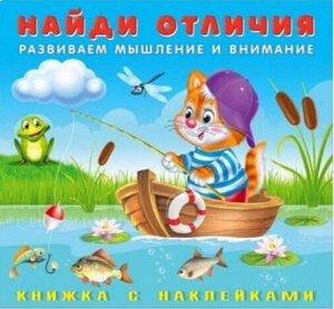 Найди отличия. Развиваем мышление и внимание. КОТЁНОК