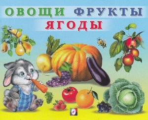 Учим малыша. Овощи,Фрукты,Ягоды