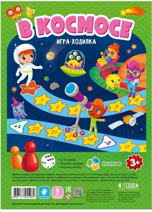 Игра-ходилка "В космосе"