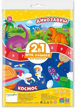 Динозавры+Космос. Игра-ходилка с фишками для малышей 2в1.  42х29,7 см. ГЕОДОМ