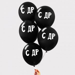 Воздушные шары латексные 12" «С ДР», 5 шт.