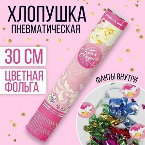 Хлопушка пневматическая «Свадьба», фанты, серпантин, фольга, 30 см