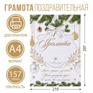 Грамота новогодняя «Пусть мечты сбываются», бело-золотая, А4., 157 гр/кв.м