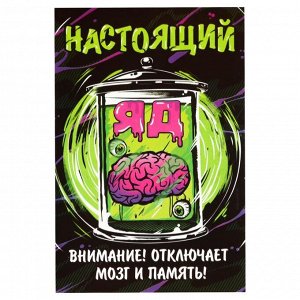 Наклейка на бутылку «Настоящий яд»