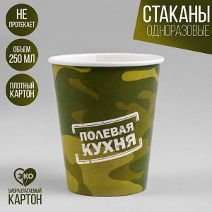 Стакан бумажный «Полевая кухня», 250 мл (набор 10 штук)