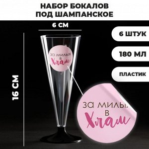 Набор пластиковых бокалов под шампанское «За милых», 150-180 мл (6 шт)