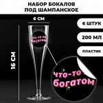 Набор пластиковых бокалов под шампанское «Что-то на богатом», 200 мл