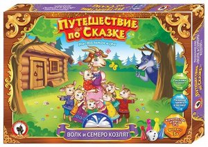 Игра настольная. Путешествие по сказке "Волк и семеро козлят"