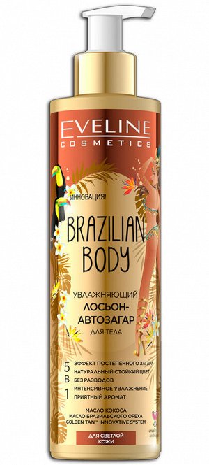 EVELINE BRAZILIAN Body 200мл Лосьон (150) -автозагар увлажняющий для тела 5в1 для светлой кожи