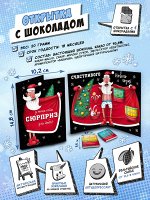 Открытка, СЮРПРИЗ ДЕДА МОРОЗА, молочный шоколад, 20 гр., TM Chokocat