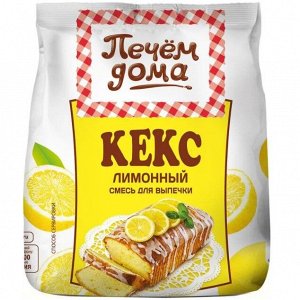 Кекс "Лимонный" Печём дома  м/у 300 г