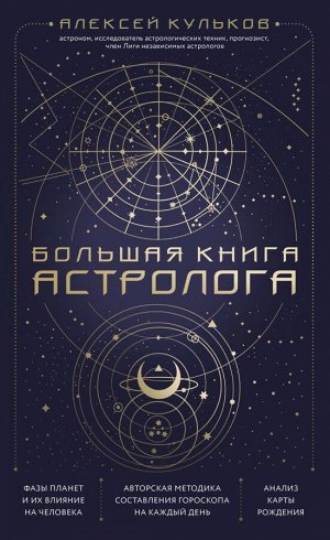 Кульков А.М.Большая книга астролога. Новое издание