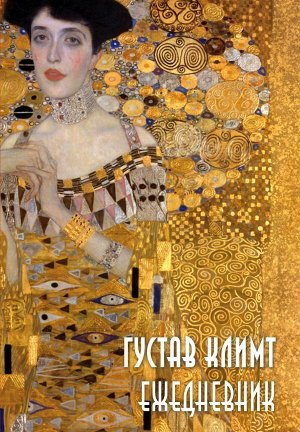 Густав Климт. Ежедневник недатированный (А5, 72 л.)