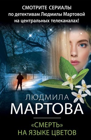 Мартова Л. Смерть» на языке цветов