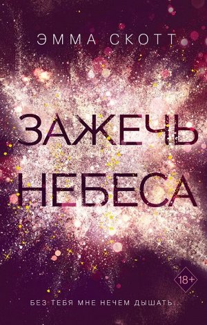 Скотт Э. Влюбленные сердца. Зажечь небеса (#2)