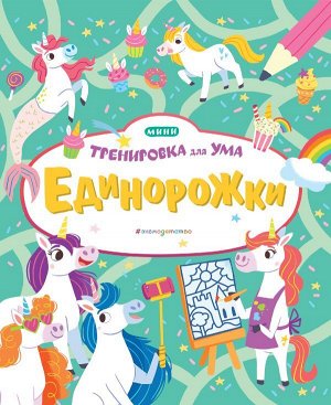 Единорожки_(Т)