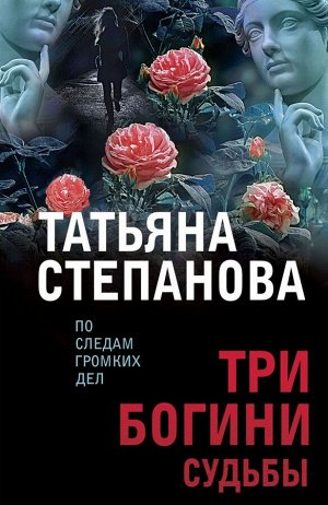 Степанова Т.Ю. Три богини судьбы