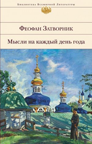 Феофан Затворник Мысли на каждый день год. Наставления и поучения Феофана Затворника