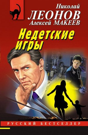 Леонов Н.И., Макеев А.В. Недетские игры