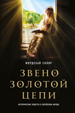 Скляр М. Звено золотой цепи. Исторические повести о еврейском народе