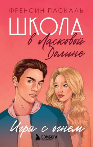 Паскаль Френсин Школа в Ласковой Долине. Игра с огнем (книга № 3)