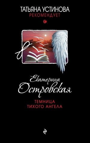 Островская Е. Темница тихого ангела