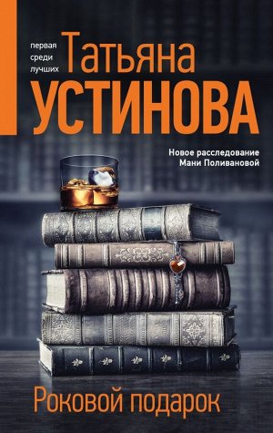 Устинова Т.В. Роковой подарок