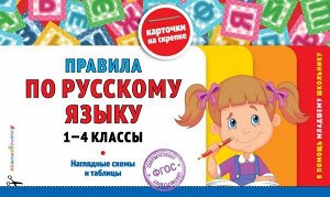 Подорожная О.Ю. Правила по русскому языку: 1-4 классы