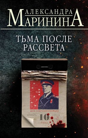 Маринина А. Тьма после рассвета