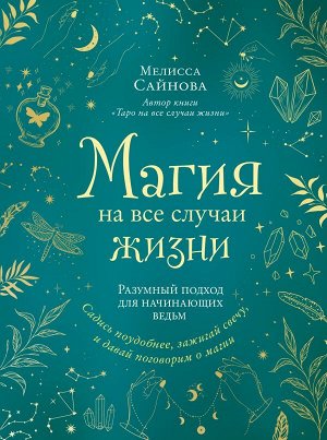 Сайнова М. Магия на все случаи жизни. Разумный подход для начинающих ведьм