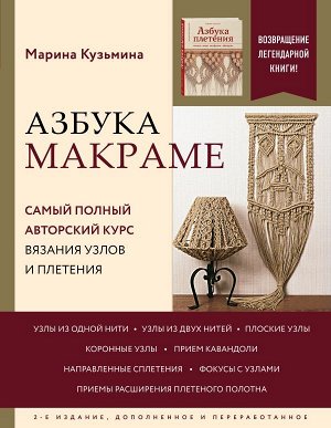 Кузьмина М.А. Азбука МАКРАМЕ. Самый полный авторский курс вязания узлов и плетения. 2-е издание, дополненное и переработанное