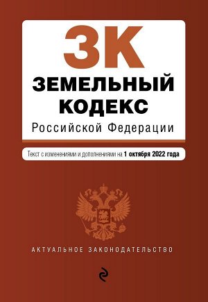 Земельный кодекс Российской Федерации. Текст с изм. и доп. на 1 октября 2022г. / ЗК РФ