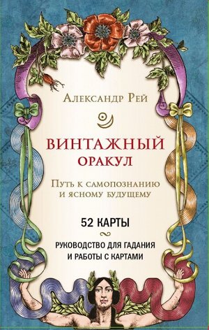 Рей А. Винтажный оракул (52 карты и руководство для гадания в коробке)