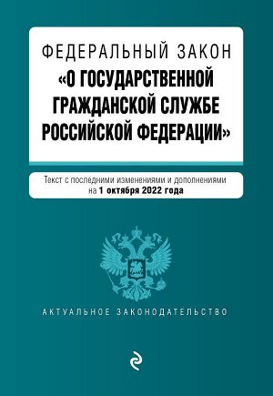 Федеральный закон "О государственной гражданской службе Российской Федерации". Текст с посл. изм. и доп. на 1 октября 2022г. / ФЗ от 27.07.04 №79-ФЗ