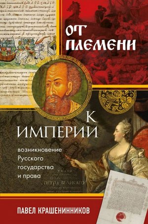 Крашенинников П.В. От племени к империи. Возникновение русского государства и права