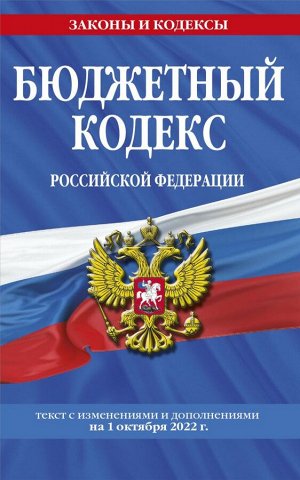 Бюджетный кодекс Российской Федерации: текст с посл. изм. и доп. на 1 октября 2022 г. / БК РФ