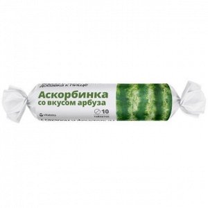 АСКОРБИНКА аскорбиновая кислота 25 мг с сахаром со вкусом Арбуза таб. 2,9 г №10 ВИТАТЕКА (крутка) (БАД)