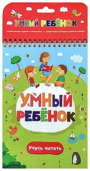 Умный ребенок. Учусь читать 2-е