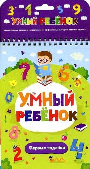 Умный ребенок. Первые задачки