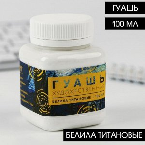 Гуашь художественная, белила титановые, 100 мл ARTLAVKA