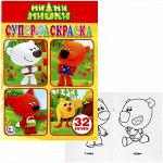 Раскраска 978550602202 Мимимишки супер-раскраска