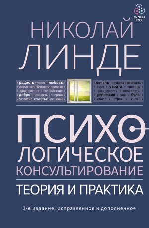 Линде Н. Психологическое консультирование. Теория и практика. 3-е издание, исправленное и дополненное