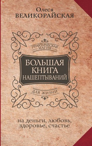 Великорайская Олеся, Быкова Мария Большая книга нашептываний. На деньги, любовь, здоровье и счастье