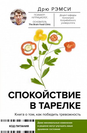 Рэмси Д. Спокойствие в тарелке. Книга о том, как победить тревожность